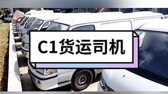 招c1驾驶员300元一天 私家车_招c1