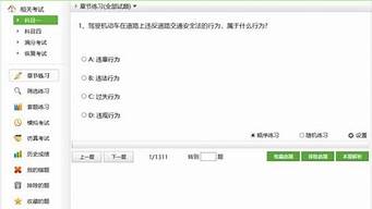 科一模拟考试软件_科一模拟考试软件app