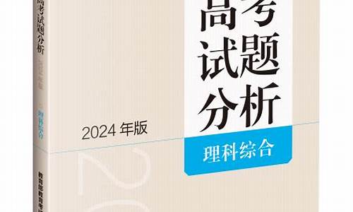 高考试题分析2021版电子版_高考试题分