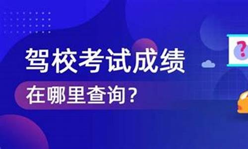 驾照考试在哪里查成绩_驾照考试在哪里查成