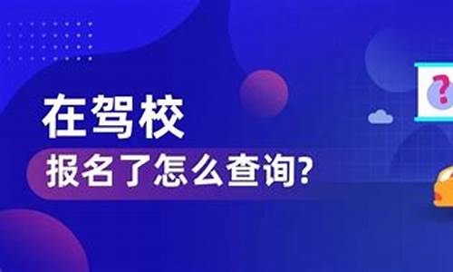 驾校报名了怎么查个人信息_驾校报名了怎么