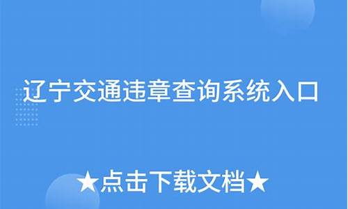 辽宁交通违章查询系统_辽宁交通违章查询系