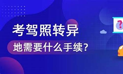 考驾照转异地需要什么手续_考驾照转异地需