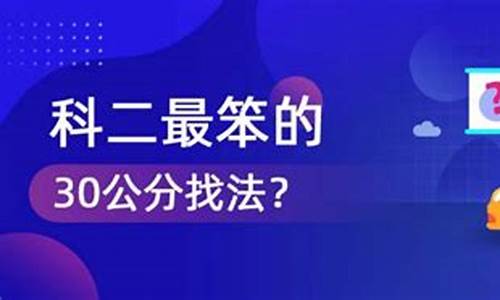 科二最笨的30公分找法_科二最笨的30公