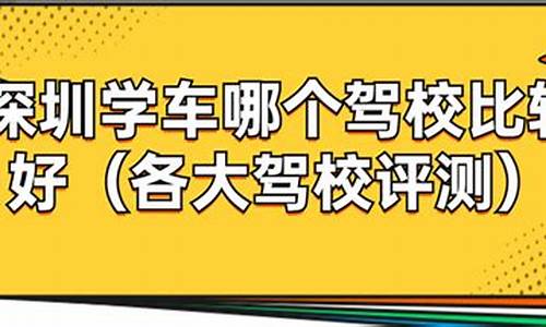 深圳龙华学车哪个驾校好_深圳龙华学车哪个