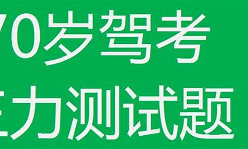 70岁以上换证模拟考试题_70岁以上换证