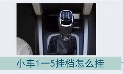 小车1一5挂档怎么挂_小车1一5挂档怎么