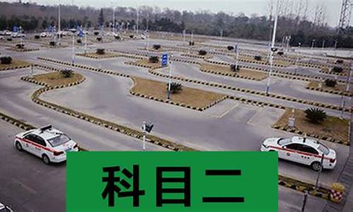 场地驾驶技能考试是科目几_道路驾驶技能考