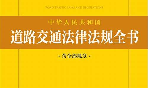 交通法律法规大全56条_交通法律法规大全