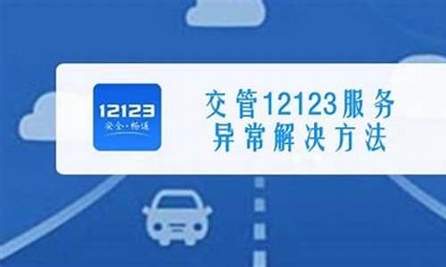 交管12123服务异常_交管12123服务异常是怎么回事