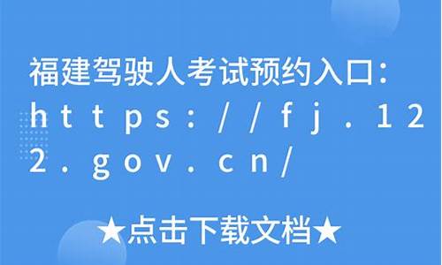 fj122govcn驾考预约_fj122govcn驾考预约系