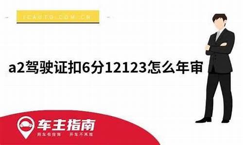 a2扣了6分怎么年审清零_a2扣了6分怎