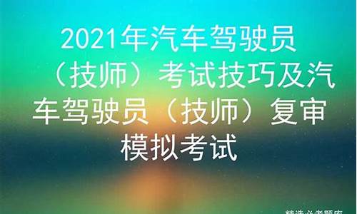 2021驾驶员技师考试_2021驾驶员技师考试资料