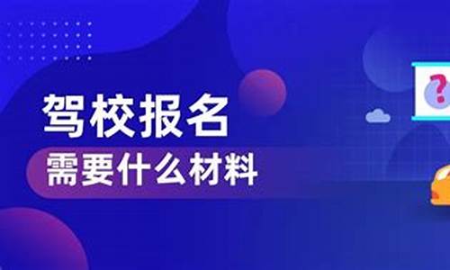 驾校报名需要什么_驾校报名需要什么材料