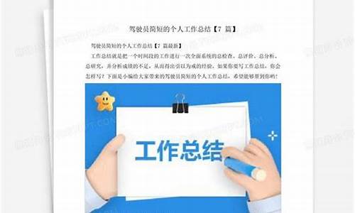 简短的驾驶员工作总结_简短的驾驶员工作总结100字