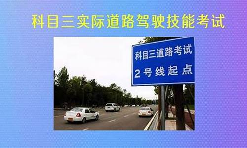 科目三道路驾驶技能考试_科目三道路驾驶技能考试多少分及格