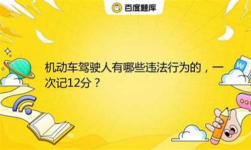 机动车驾驶人一次记3分_机动车驾驶人一次记3分的违法行为有哪些