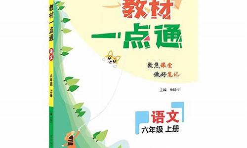 教材一点通电子版_教材一点通电子版六年级下册语文