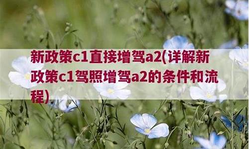 新政策c1可以直接增驾a2_新政策c1可以直接增驾a2驾照吗