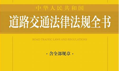 新交通法规2021年全文_新交通法规2021年全文下载