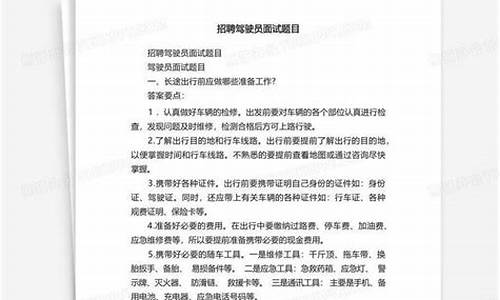 招聘驾驶员面试题目及答案_招聘驾驶员面试题目及答案大全