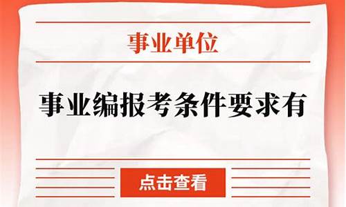 事业编报考条件要求_事业编报考条件要求学历