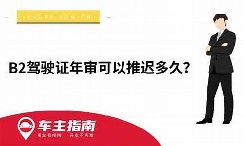 b2驾驶证年审逾期最多几个月_b2驾驶证年审逾期最多几个月怎么办